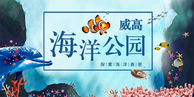 威高海洋公园